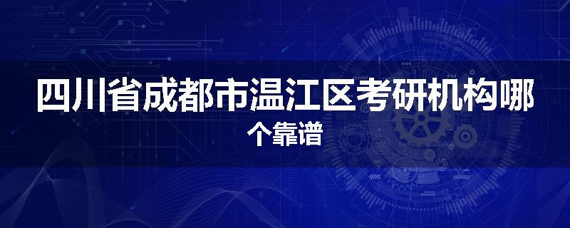 四川省成都市温江区考研机构哪个靠谱