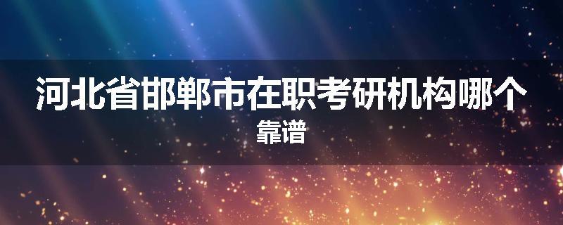河北省邯郸市在职考研机构哪个靠谱