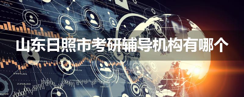 山东日照市考研辅导机构有哪个