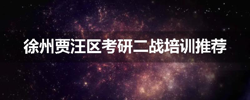 徐州贾汪区考研二战培训推荐