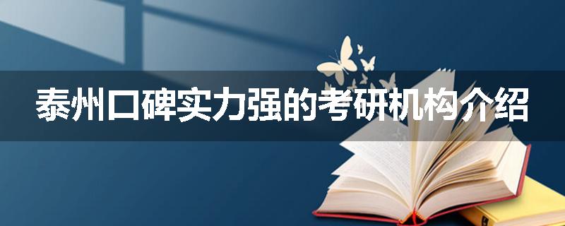 泰州口碑实力强的考研机构介绍