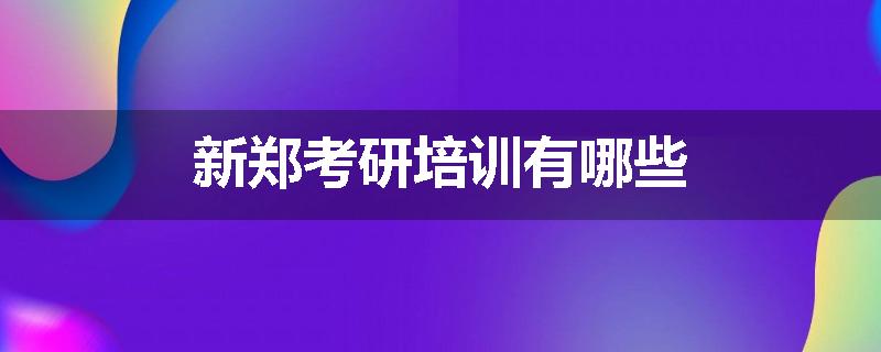 新郑考研培训有哪些