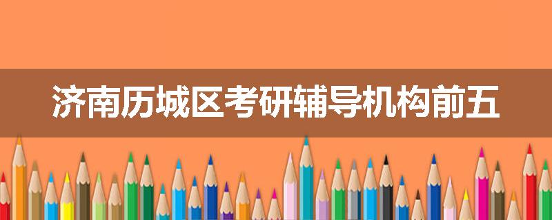 济南历城区考研辅导机构前五