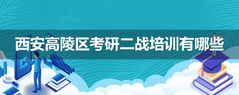 西安高陵区考研二战培训有哪些
