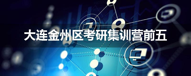 大连金州区考研集训营前五