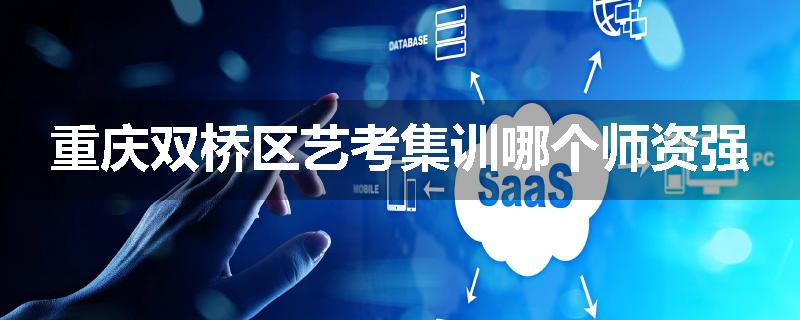 重庆双桥区艺考集训哪个师资强