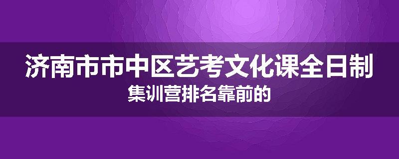 济南市市中区艺考文化课全日制集训营排名靠前的