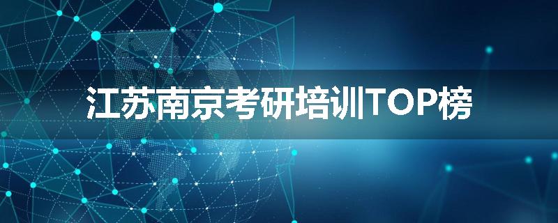 江苏南京考研培训TOP榜