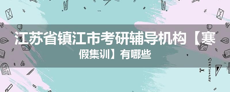 江苏省镇江市考研辅导机构【寒假集训】有哪些