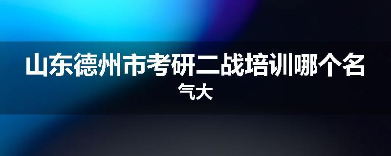山东德州市考研二战培训哪个名气大