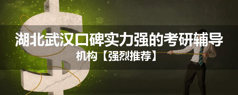 湖北武汉口碑实力强的考研辅导机构【强烈推荐】