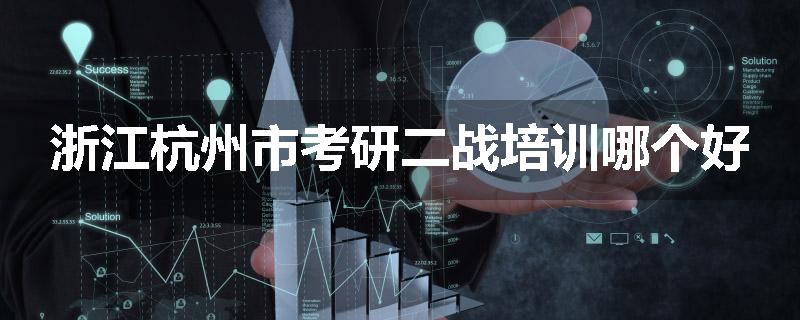 浙江杭州市考研二战培训哪个好