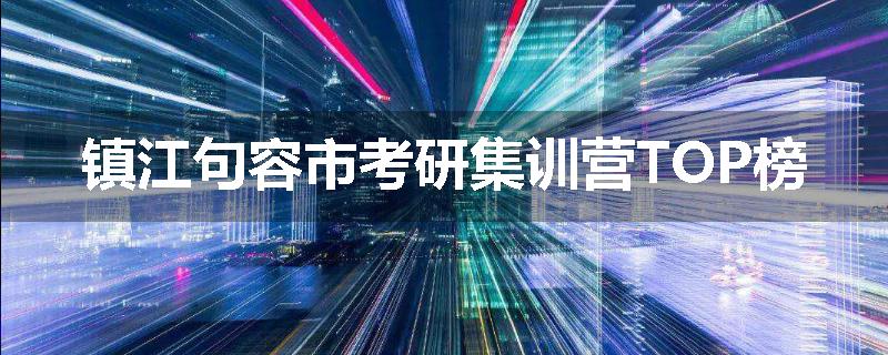 镇江句容市考研集训营TOP榜