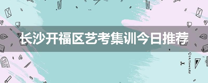 长沙开福区艺考集训今日推荐