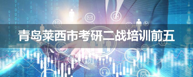 青岛莱西市考研二战培训前五