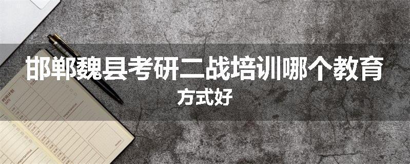 邯郸魏县考研二战培训哪个教育方式好