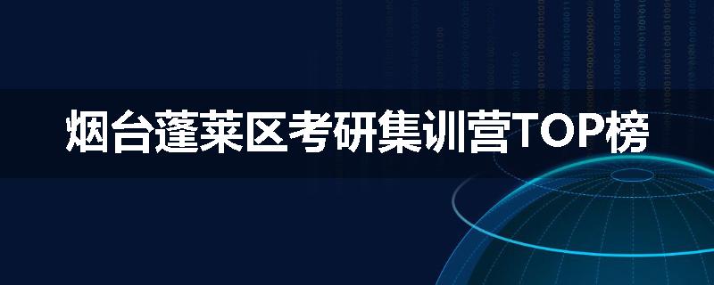 烟台蓬莱区考研集训营TOP榜