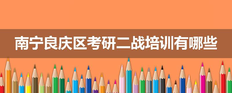 南宁良庆区考研二战培训有哪些