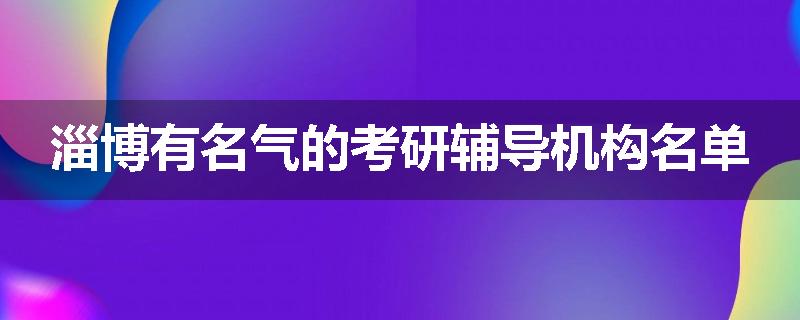 淄博有名气的考研辅导机构名单