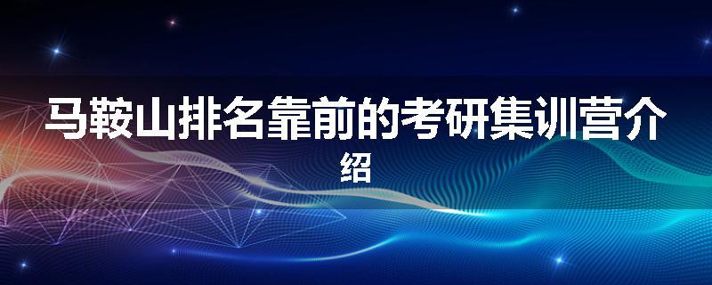 马鞍山排名靠前的考研集训营介绍
