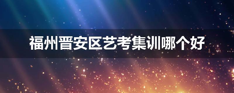福州晋安区艺考集训哪个好