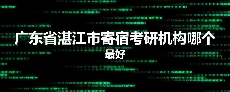 广东省湛江市寄宿考研机构哪个最好