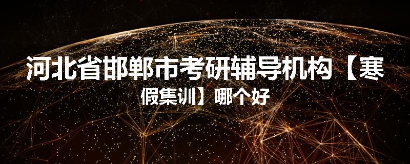河北省邯郸市考研辅导机构【寒假集训】哪个好