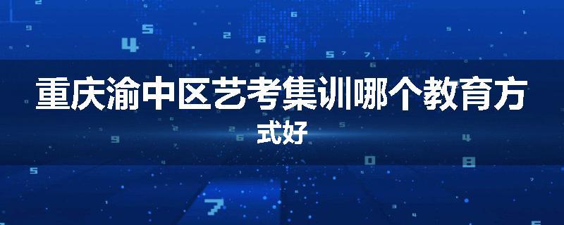 重庆渝中区艺考集训哪个教育方式好