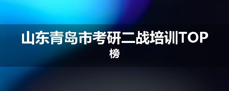 山东青岛市考研二战培训TOP榜