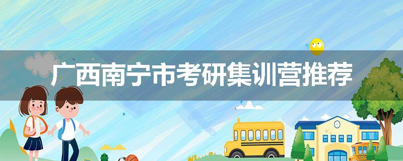 广西南宁市考研集训营推荐