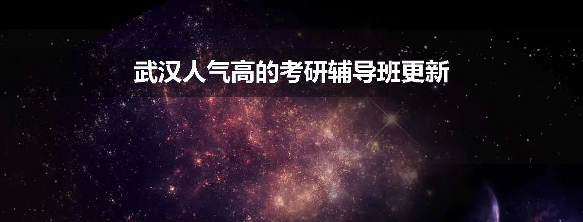 武汉人气高的考研辅导班更新