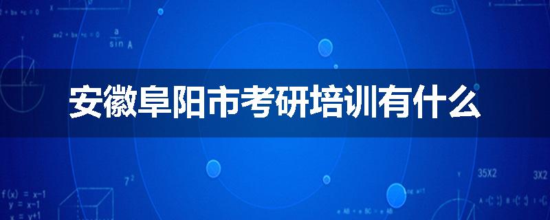 安徽阜阳市考研培训有什么