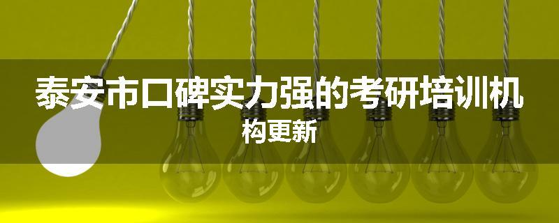 泰安市口碑实力强的考研培训机构更新