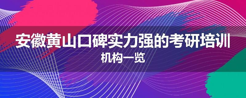 安徽黄山口碑实力强的考研培训机构一览