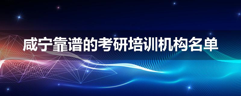 咸宁靠谱的考研培训机构名单