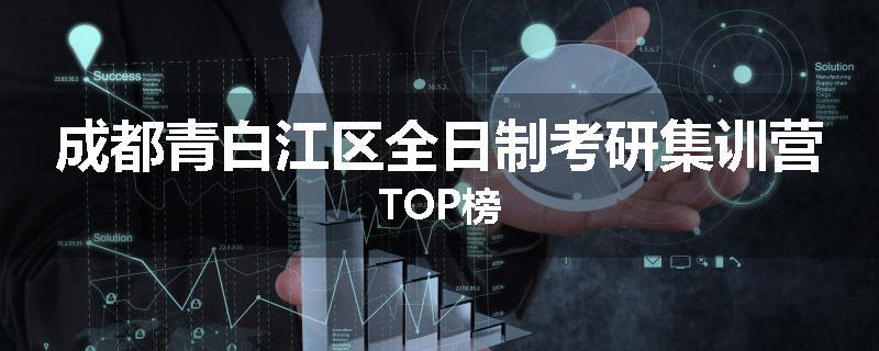成都青白江区全日制考研集训营TOP榜