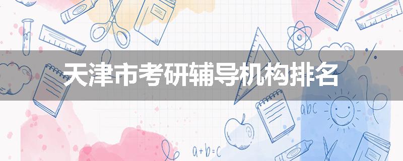 天津市考研辅导机构排名