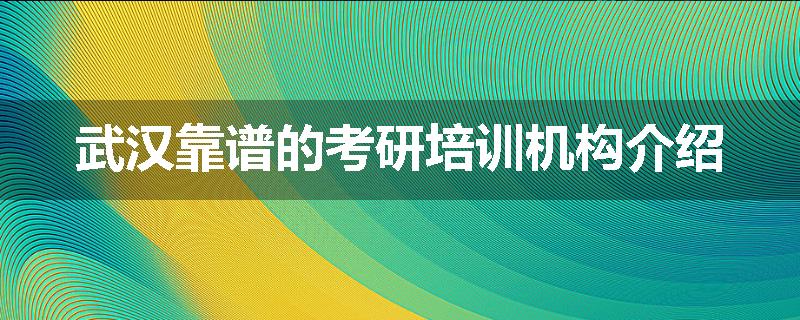 武汉靠谱的考研培训机构介绍