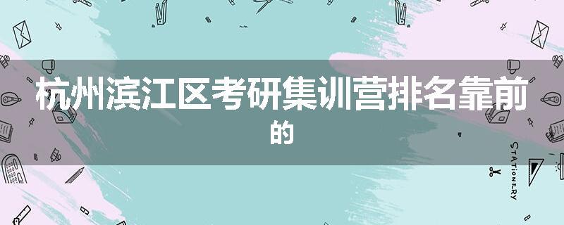 杭州滨江区考研集训营排名靠前的