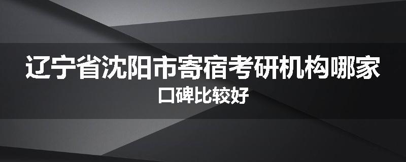 辽宁省沈阳市寄宿考研机构哪家口碑比较好