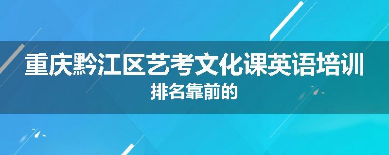 重庆黔江区艺考文化课英语培训排名靠前的