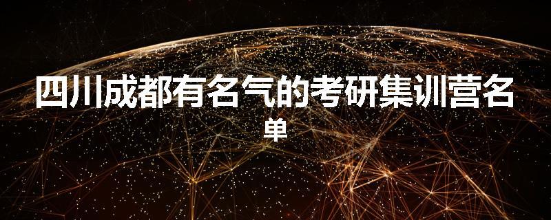 四川成都有名气的考研集训营名单