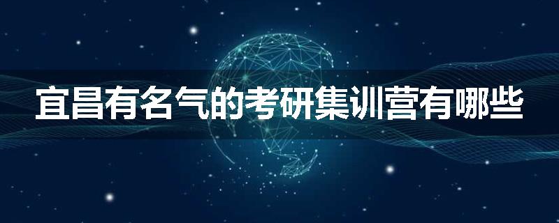 宜昌有名气的考研集训营有哪些