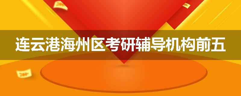 连云港海州区考研辅导机构前五