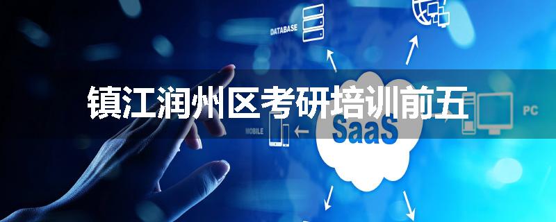 镇江润州区考研培训前五