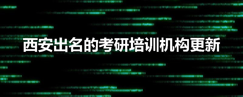 西安出名的考研培训机构更新