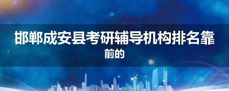 邯郸成安县考研辅导机构排名靠前的
