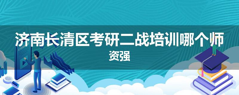 济南长清区考研二战培训哪个师资强