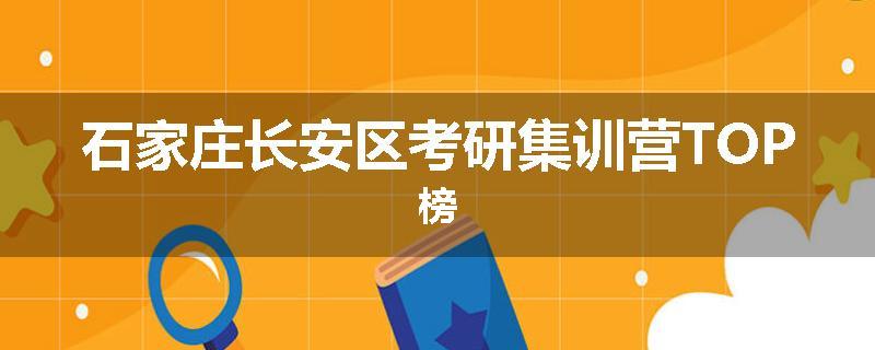 石家庄长安区考研集训营TOP榜