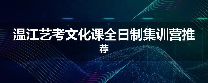 温江艺考文化课全日制集训营推荐